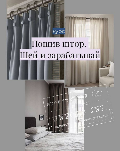 [sew.courses] [Шитье] Пошив штор. Шей и зарабатыва_0.png